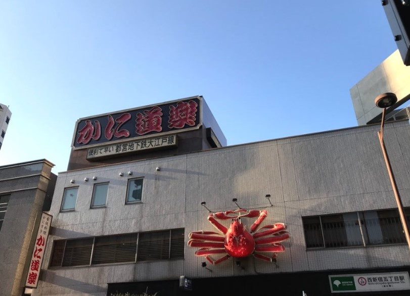 パレステュディオ渋谷本町 かに道楽 西新宿5丁目店