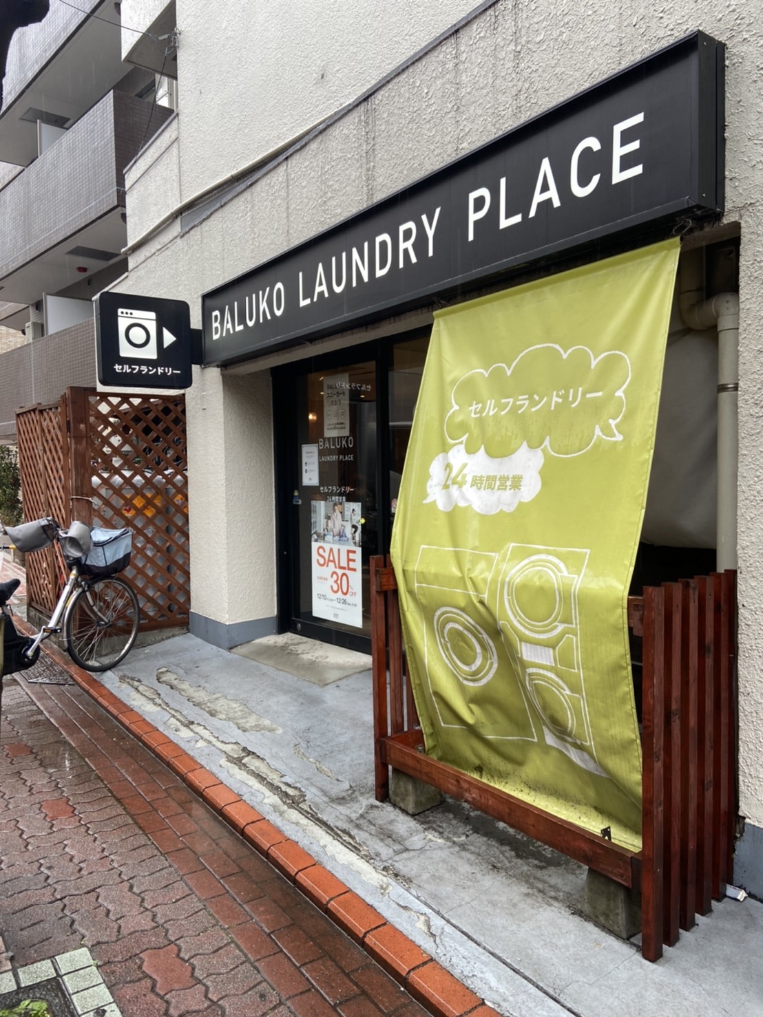 ヴォーガコルテ大森東 BALUKO LAUNDRY PLACE 大森東