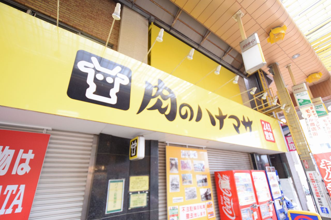 シャルム・ペンシオン西蒲田 肉のﾊﾅﾏｻ 蒲田店