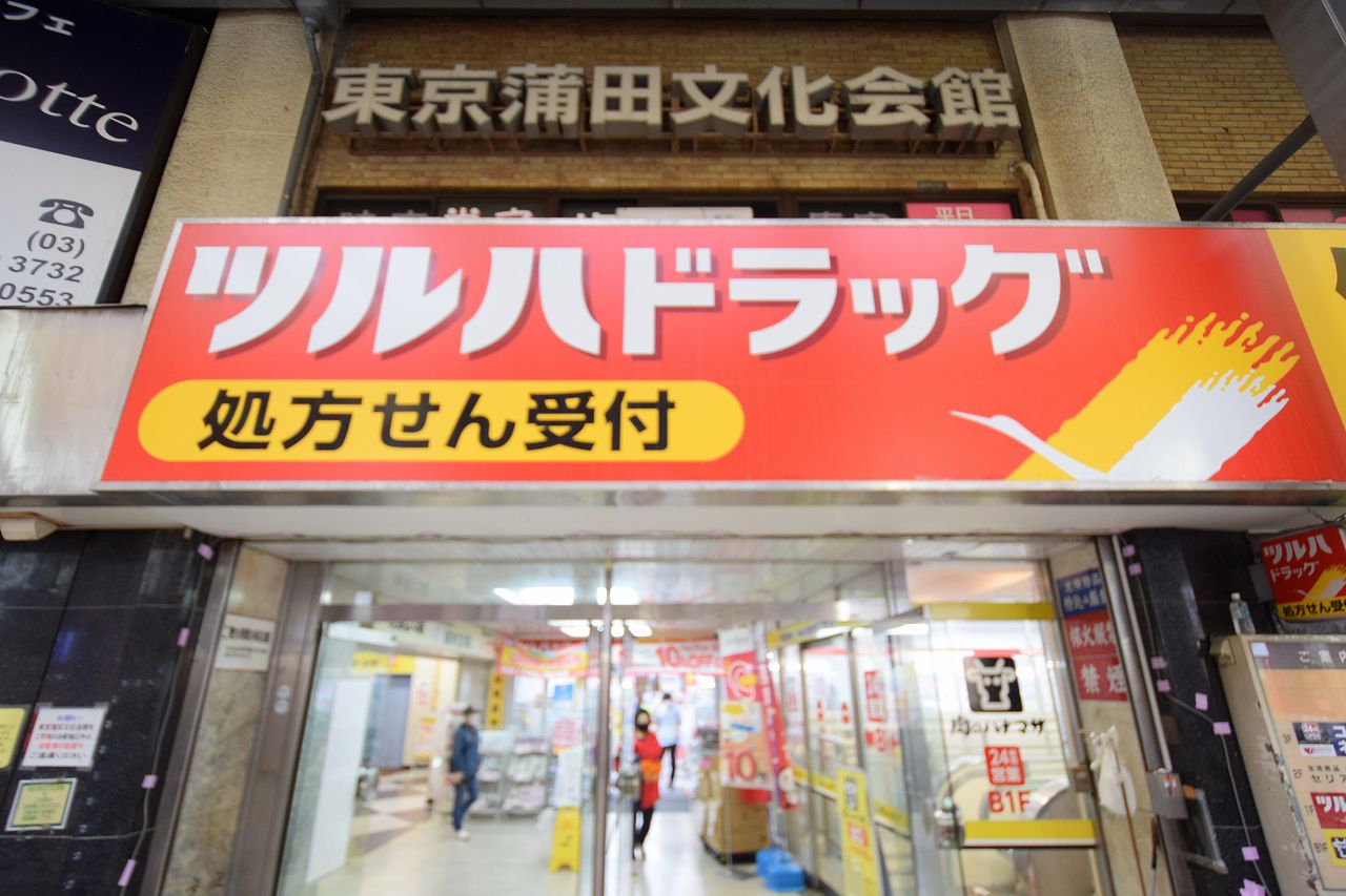 シャルム・ペンシオン西蒲田 ﾂﾙﾊﾄﾞﾗｯｸﾞ 蒲田店