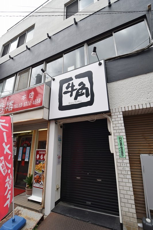 シャルム・ペンシオン西蒲田 牛角 蒲田店