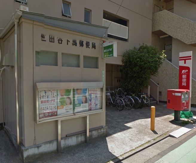 フェルテシモ祐天寺 世田谷下馬郵便局