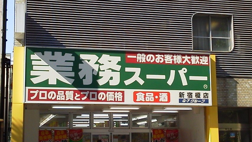 クレアシオン早稲田 業務ｽｰﾊﾟｰ 新宿榎店