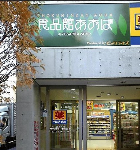 エトワール自由が丘 食品館あおば 自由が丘店