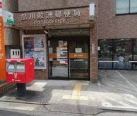 AXAS品川シーサイド 品川鮫洲郵便局
