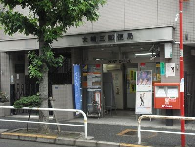 ヴォーガコルテ大崎 大崎三郵便局