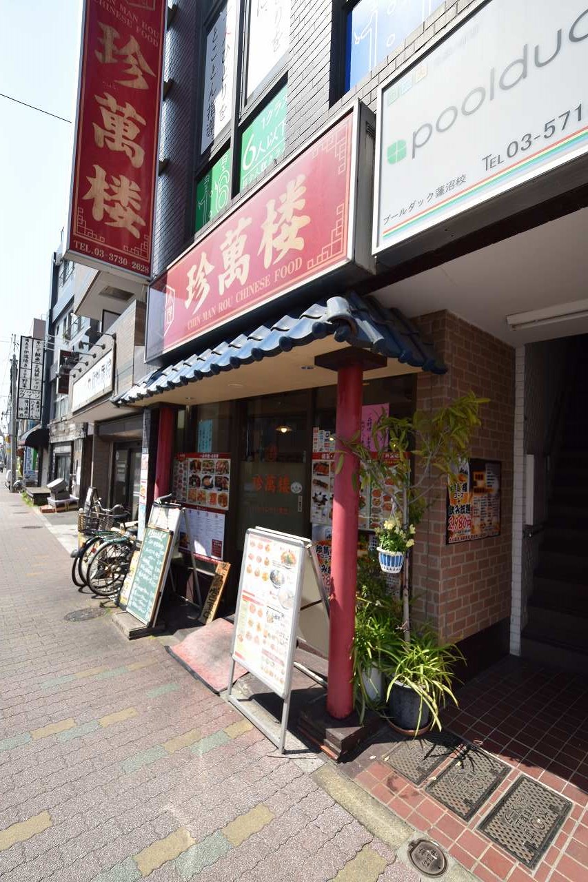 ヴォーガコルテ西蒲田 中国小皿料理珍萬楼