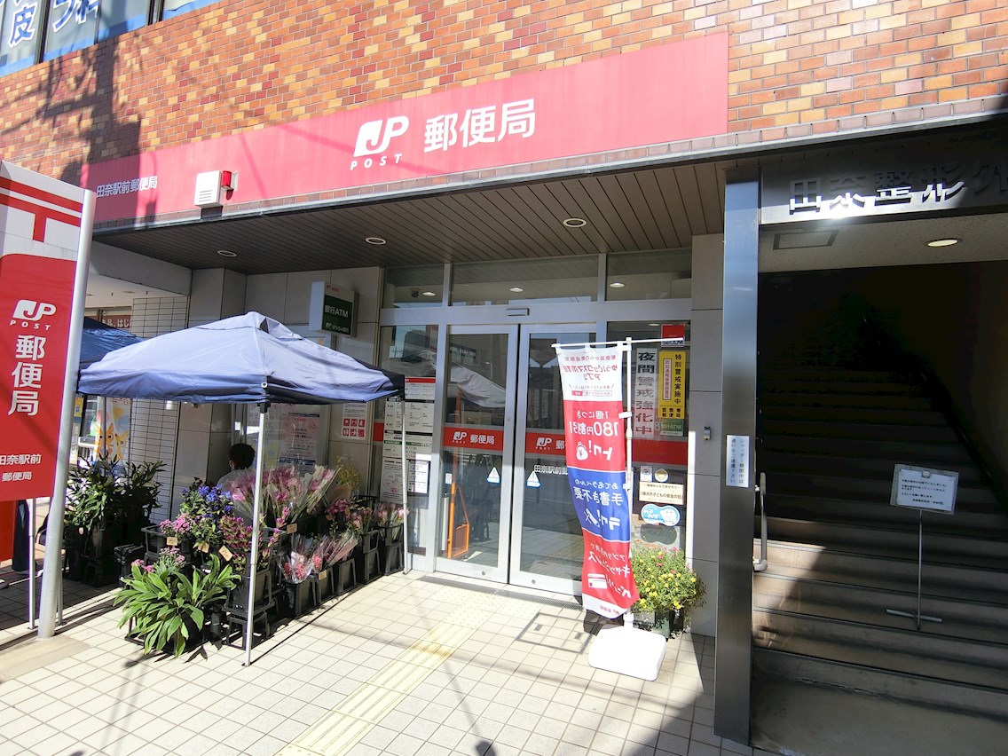 ヴォーガコルテ横濱青葉 田奈駅前郵便局